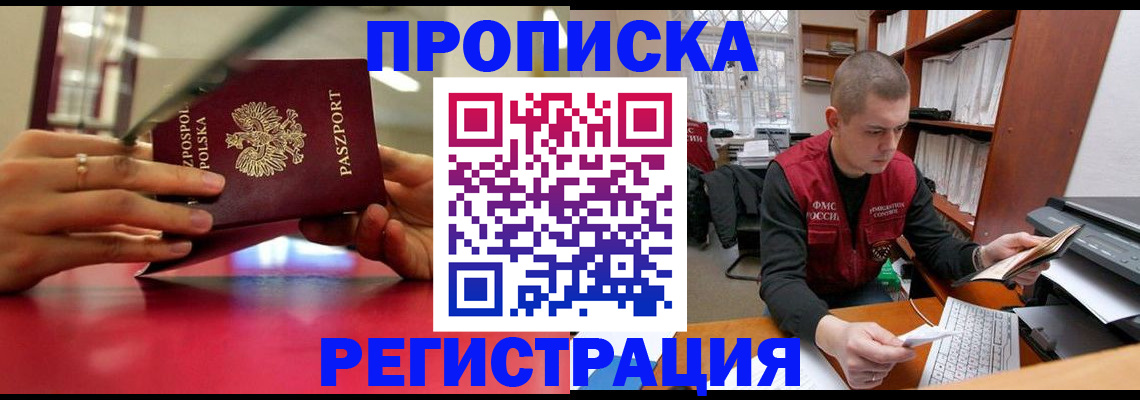 прописка законно в Краснодаре